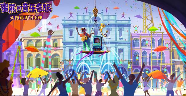 《蜜熊的音乐奇旅》发布场景设定图 完美还原南美风情