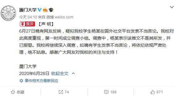 疑似厦门大学学生发不当言论 厦大:该生否认并报警